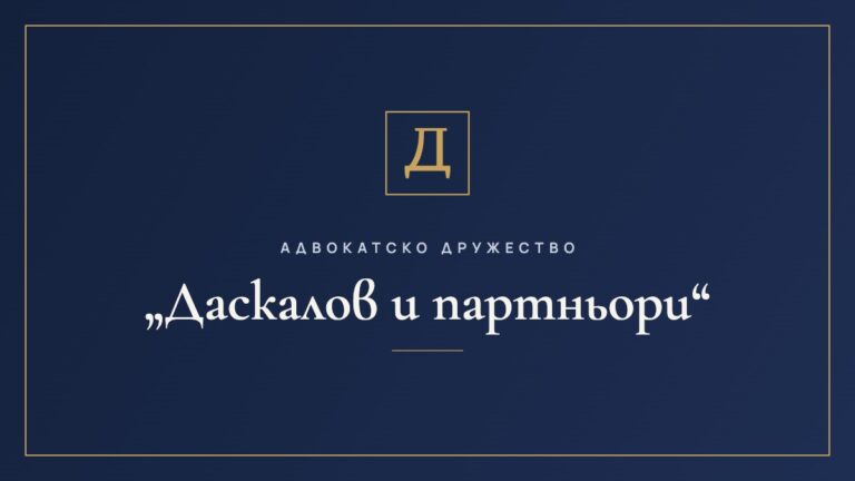 Адвокатско дружество „Даскалов и партньори“