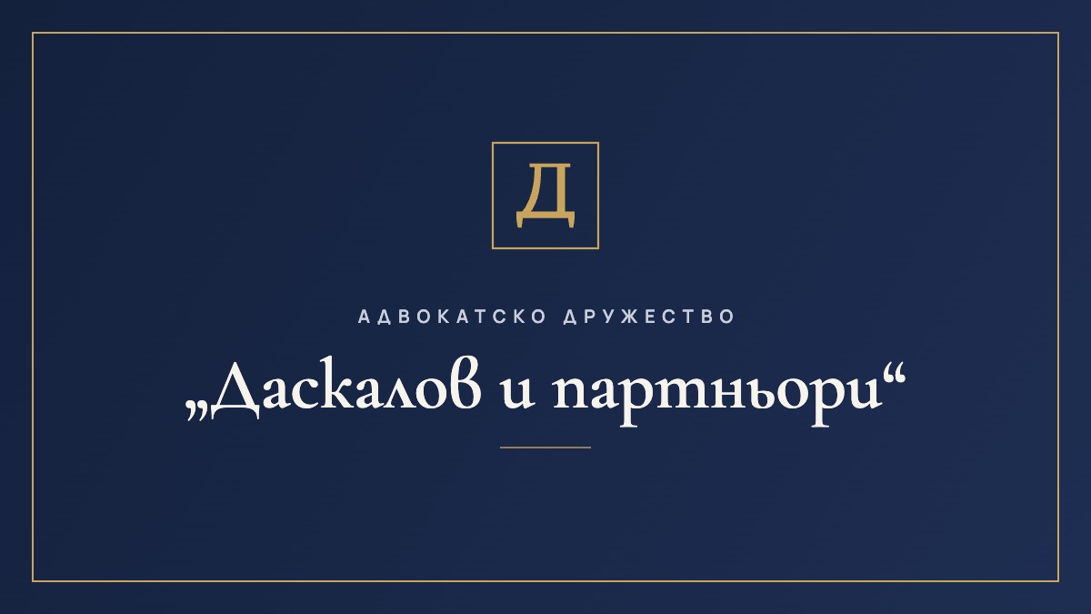 Адвокатско дружество „Даскалов и партньори“
