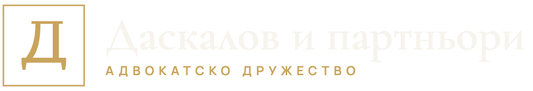 Даскалов и партньори